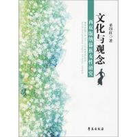 文化与观念 西双版纳傣族女性研究 9787507755503 正版 董印红