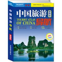 中国旅游导航 9787520407854 正版 中国地图出版社 中国地图出版社