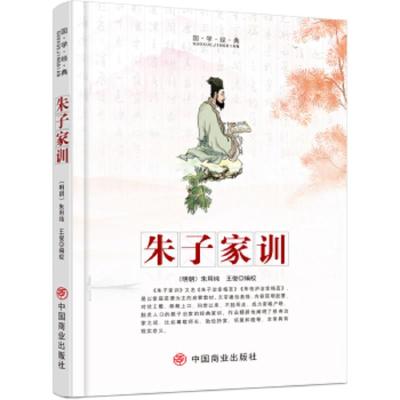 朱子家训 9787520805834 正版 朱用纯","王俊 中国商业出版社