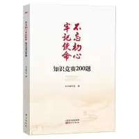 不忘初心牢记使命知识竞赛200题 9787520709217 正版 本书编写组 东方出版社