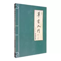 草书入门(新编) 9787514011395 正版 李书香 北京工艺美术出版社
