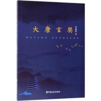 大唐玄奘 9787520510240 正版 李兆庆 中国文史