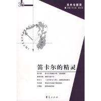 笛卡尔的精灵 9787508051796 正版 刘小枫,陈少明 主编 华夏出版社