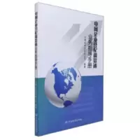 电网企业营配调贯通业务指导手册 9787506687768 正版 国网石家庄供电公司 著 中国标准出版社