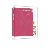 回流的缓波(精) 9787520509633 正版 叶廷芳 中国文史