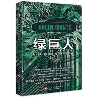 绿巨人/全球绿色经济领袖 9787514221589 正版 (美) E.弗雷亚·威廉姆斯 文化发展出版社