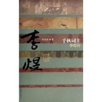 千秋词主(李煜传) 9787506371223 正版 郭启宏 作家出版社