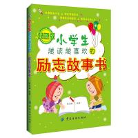 小学生越读越喜欢的励志故事书(双色版) 9787506480833 正版 张凌翔 编著 中国纺织出版社