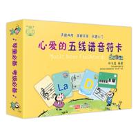 心爱的五线谱音符卡 9787520709743 正版 郑又慧 东方出版社