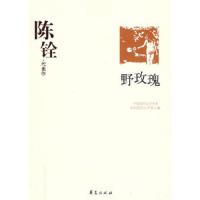 野玫瑰(陈铨代表作)/中国现代文学百家 9787508016344 正版 中国现代文学馆 编 华夏出版社