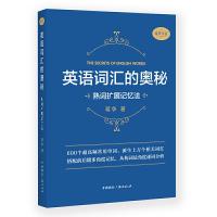 英语词汇的奥秘:熟词扩展记忆法 9787507844917 正版 蒋争 中国国际广播出版社