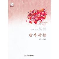 哲思妙悟 9787506839884 正版 高维生 中国书籍出版社