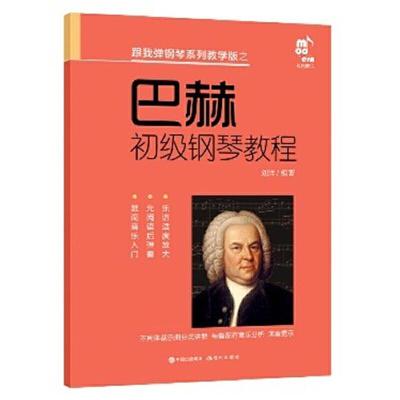 巴赫初级钢琴教程 9787514378153 正版 刘洋 编著 现代出版社