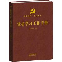 党员学习工作手册 9787520702522 正版 本书编写组 东方出版社