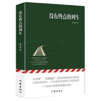 没有终点的列车 9787521203653 正版 李飞熊 作家出版社