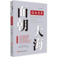 面朝大海(烧水煮茶) 9787520508094 正版 奔跑 中国文史出版社