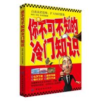 你不可不知的冷门知识 9787518035762 正版 陈伟 宋浩 厉佳 中国纺织出版社