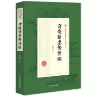 奇侠精忠传续编/民 国武侠小说典藏文库 9787520508339 正版 赵焕亭 著 中国文史