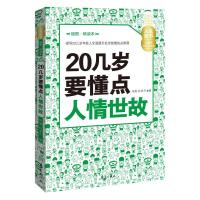人生金书 20几岁要懂点人情世故 插图·精读本 9787508080994 正版 问道,孙亚兰 著 华夏出版社