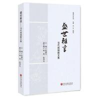 盛世雅言 9787519029036 正版 张超凡 主编 中国文联出版社