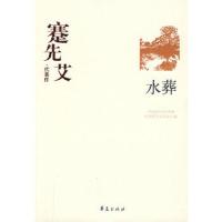 水葬(蹇先艾代表作)/中国现代文学百家 9787508015408 正版 中国现代文学馆 编 华夏出版社