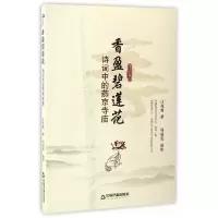 香盈碧莲花(诗词中的燕京寺庙) 9787506856324 正版 汪兆骞、郑瑞勇编 中国书籍出版社