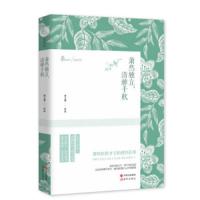 萧然独立,清雅千秋 9787514343892 正版 周小蕾 现代出版社