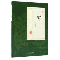 霄/民国通俗小说典藏文库.冯玉奇卷 9787520500579 正版 冯玉奇 中国文史