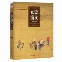 元史演义 9787513911016 正版 蔡东藩 民主与建设出版社