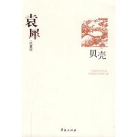 袁犀 代表作/贝壳 9787508017808 正版 中国现代文学馆 编 华夏出版社