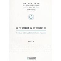 中国食用油安全规制研究 9787514181517 正版 李忠远 经济科学出版社