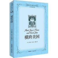 横跨美国(中文导读英文版) 9787507837520 正版 (美) 莱曼·弗兰克·鲍姆著 中国国际广播出版社