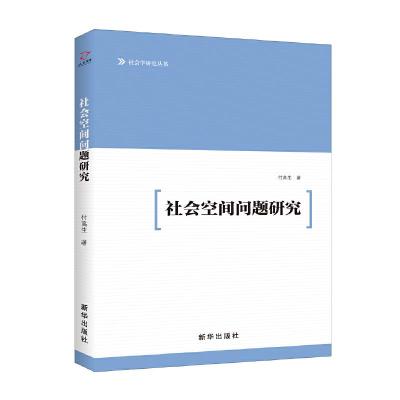 社会空间问题研究 9787516641866 正版 付高生 新华出版社