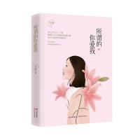 所谓的你爱我 9787514357578 正版 雪伦 现代出版社