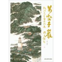 万壑千岩(殷渭凌书画作品集) 9787514014037 正版 不详 北京工艺美术出版社