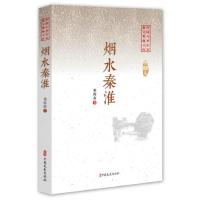 烟水秦淮 9787520508889 正版 邓海南 中国文史出版社