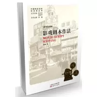 影戏剧本作法 9787506098250 正版 钟大丰 东方出版社