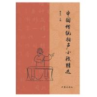 中国传统相声小段精选 9787521205176 正版 薛永年 作家出版社