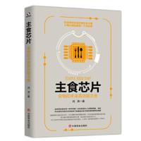 主食芯片-食物的未来是功能主食 9787520809030 正版 鸿涛 中国商业出版社