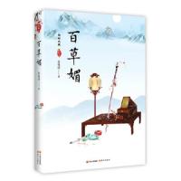 百草媚 9787514366969 正版 苏曼凌 现代出版社