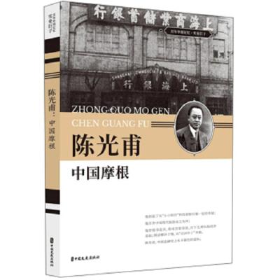 陈光甫 中国摩根 9787520508858 正版 中国文史出版社 中国文史