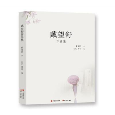 戴望舒 9787514366525 正版 戴望舒 中国出版集团,现代出版社