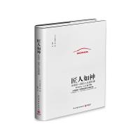匠人如神 9787513909846 正版 本田宗一郎 民主与建设出版社