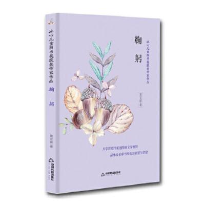 鞠躬/冰心儿童图书奖获奖作家作品 9787506868143 正版 黄克庭 中国书籍出版社