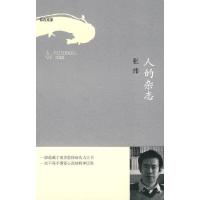 人的杂志/你在高原 9787506349574 正版 张炜 著 作家出版社