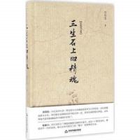 三生石上旧精魂/白化文文集 9787506857253 正版 `白化文 中国书籍出版社