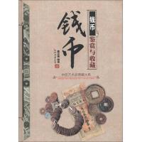 钱币鉴赏与收藏(精)/中国艺术品典藏大系 9787514208153 正版 戴志强