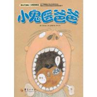 小鬼医爸爸(长大不容易小鬼历险记) 9787508071923 正版 (韩)李影 著,(韩)沈昌国 绘,程匀 译 华夏出
