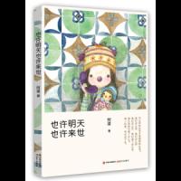 也许明天,也许来世 9787514371604 正版 (新加坡)阿果 著 现代出版社