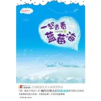 一起去看蓝莓海 9787505969179 正版 淡妆浓抹 著 中国文联出版社